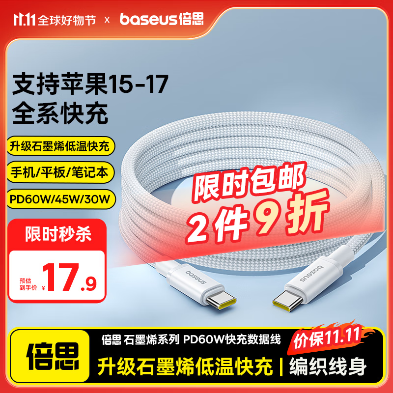 倍思苹果17/16/15充电线Type-C数据线双头PD60W快充ctoc车载适用iPhone17/16e/15proMax平板iPad笔记本