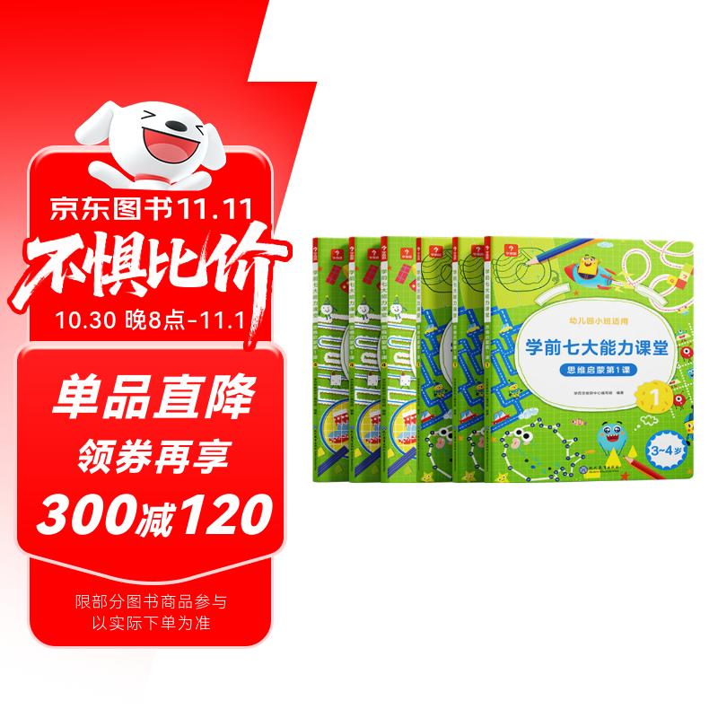 学而思 学前七大能力课堂思维启蒙第一课 幼儿园小班适用（3-4岁）1-6套装6册 幼小衔接必备 培养数学思维综合能力 配套趣味贴纸 动画视频