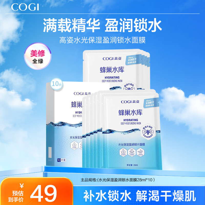 高姿（COGI）面膜补水蜂巢水库修护保湿面膜虾青素控油补水面膜提亮肤色礼物女 【锁水保湿】玻尿酸面膜10片