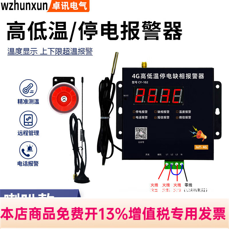 WZHUNXUN4G高低温和停电缺相温度报警器220V养殖鱼塘鸡舍380V断电手机通知 4G高低温停电380v带喇叭 探头5米