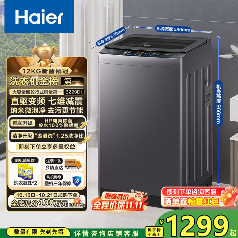 海尔（Haier）波轮洗衣机全自动懒人家用12公斤大容量直驱变频一级能效除菌漩瀑洗1.25洗净比 BZ20D1国家补贴20%