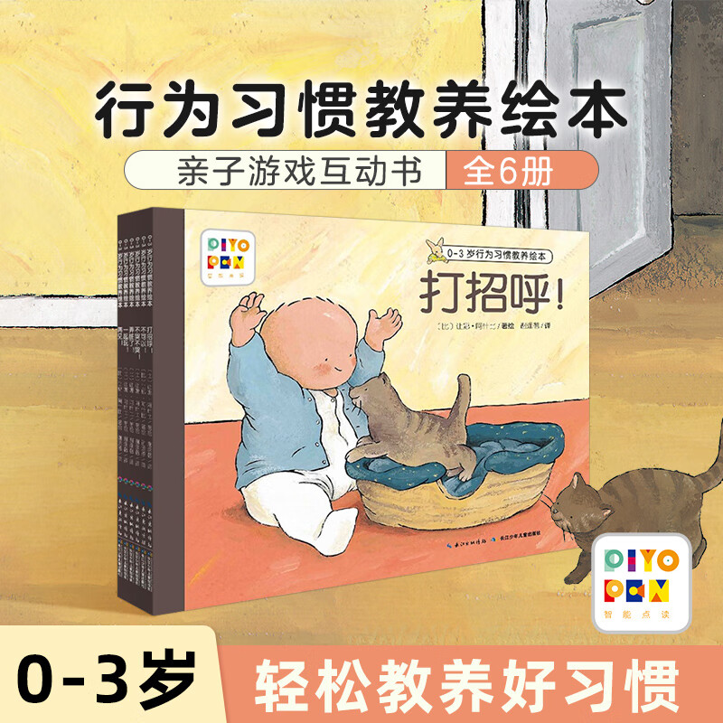 【点读版】0-3岁行为习惯教养绘本 全6册 新版打招呼儿童情绪管理 宝宝性格情商培养绘本（支持小鸡球球豚小蒙点读笔） 0-3岁行为习惯教养绘本：全6册（点读版）