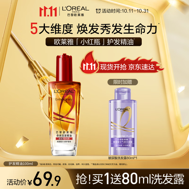 欧莱雅奇焕润发护发精油100ml(小红瓶  免洗 强韧 防损伤 修护强韧)