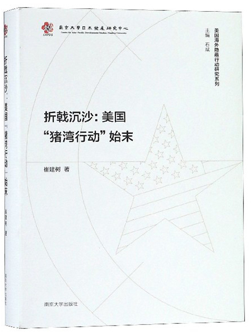 美国海外隐蔽行动研究系列：折戟沉沙：美国猪湾行动始末