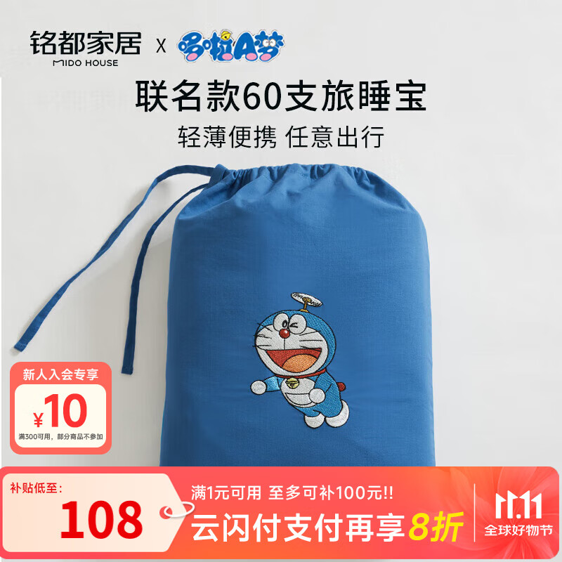 MIDO HOUSE铭都&amp;哆啦A梦联名款旅睡宝全棉酒店睡袋床单被套190*210cm 海青蓝