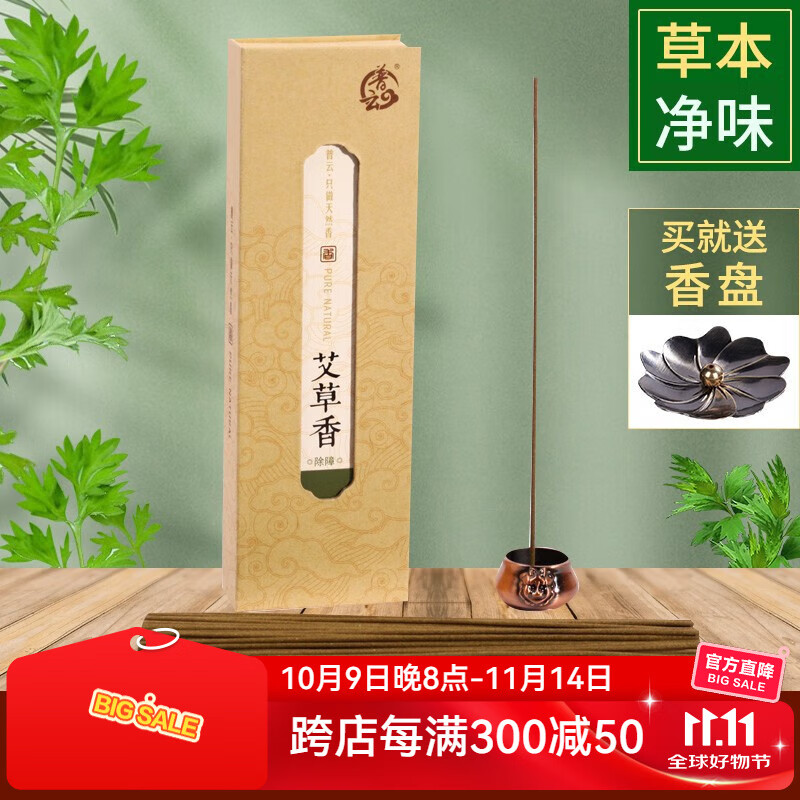 普云 艾草香80g约180支+香盘
