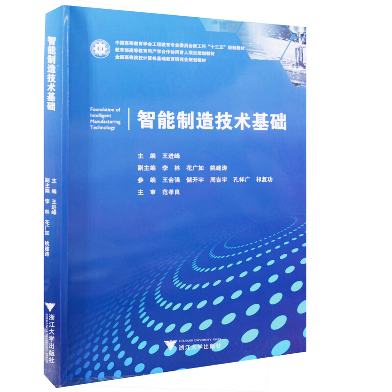 智能制造技术基础主编王进峰大学教材浙江大学出版社新华书店正版