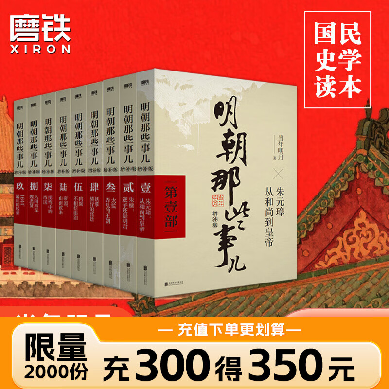 【销量过万】明朝那些事儿增补版 当年明月全集套装9册 历史畅销书籍 二十四史中国明清通史记小说 万历十五年 社科经典学生读物历史图书 明朝那些事正版全套9册 明朝那些事 磨铁图书正版书籍包邮 【全9册