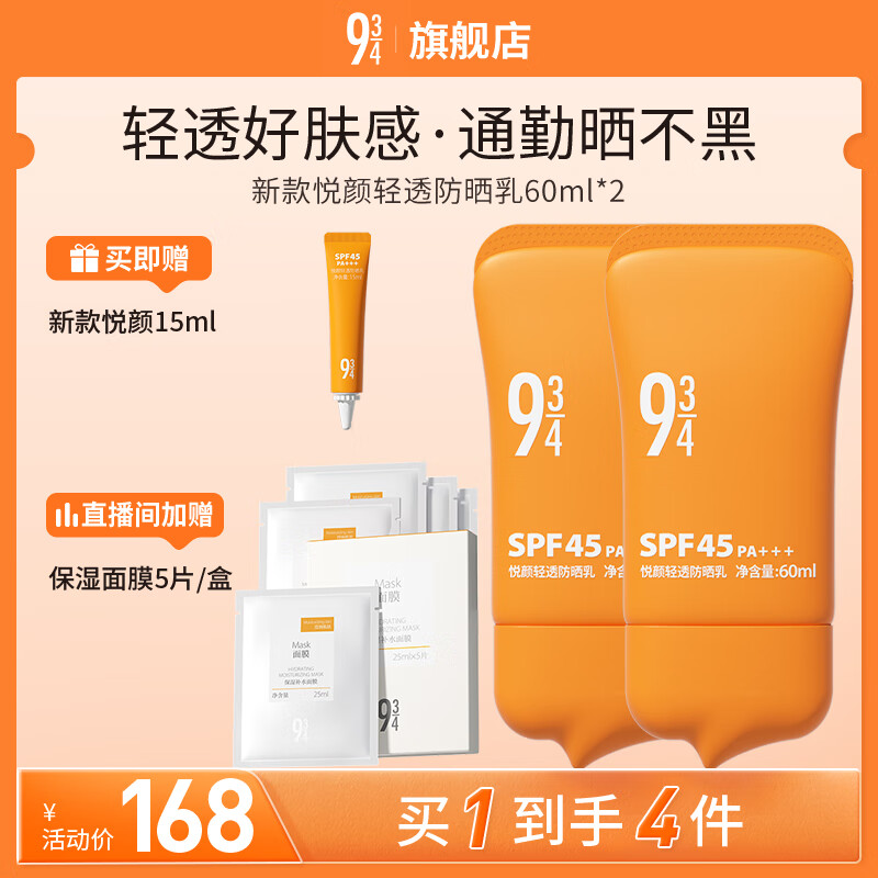 934悦颜新升级轻透防晒乳通勤学生脸部防晒礼物男女适用60ml*2