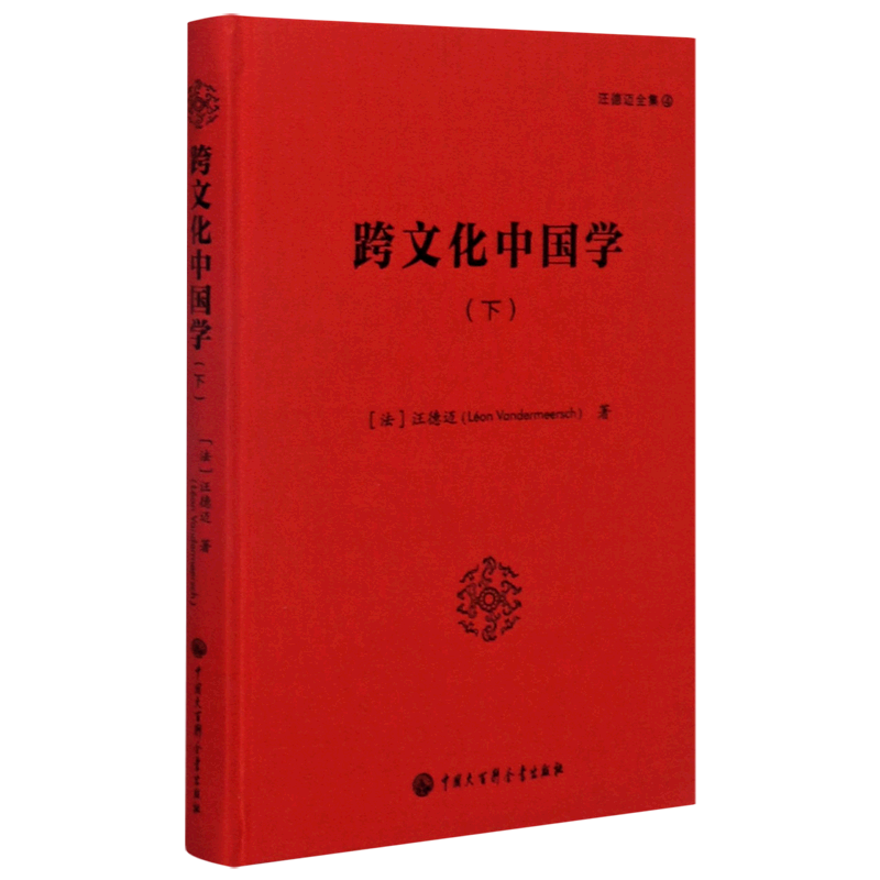 新华正版 跨文化中国学(下)(精)/汪德迈全集 中国史