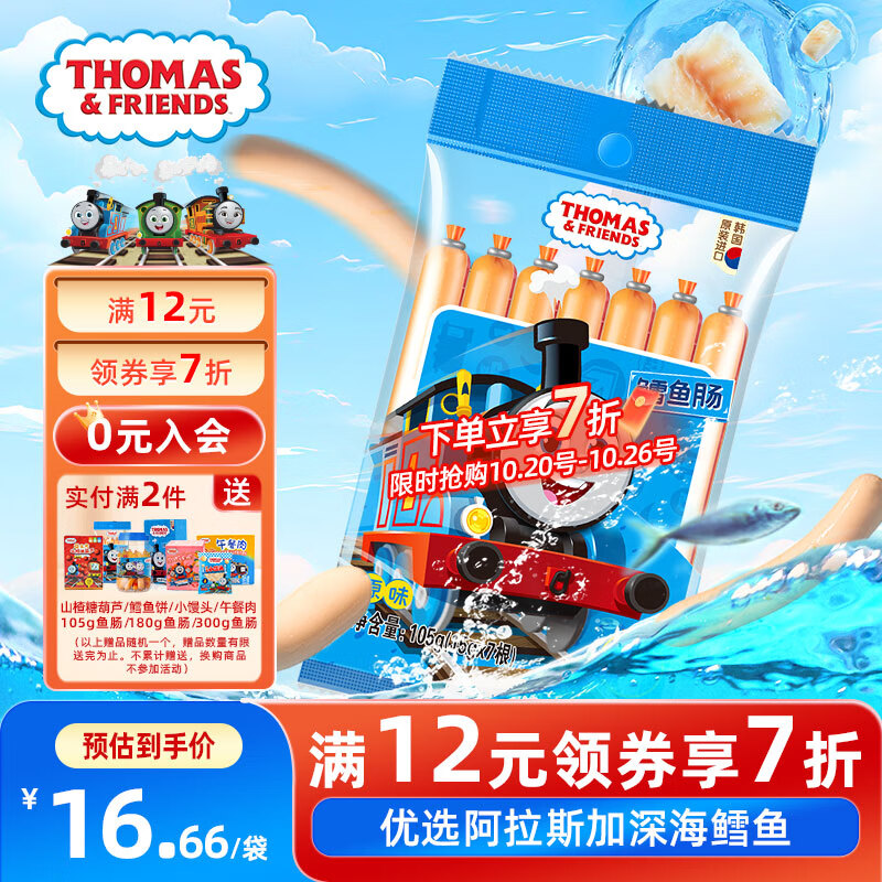 小火车（THOMAS & FRIENDS）托马斯深海鳕鱼肠 韩国进口宝宝零食儿童0添加鱼肉肠 原味105g