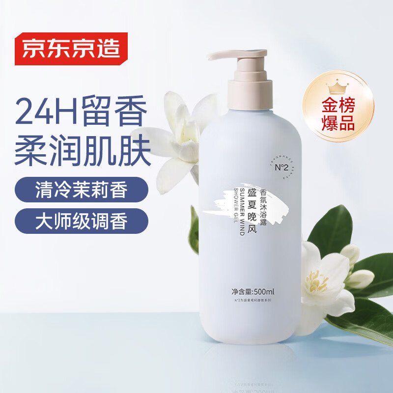 京东京造 盛夏晚风香氛沐浴露500ml 持久留香 男女氨基酸清洁柔润保湿润肤