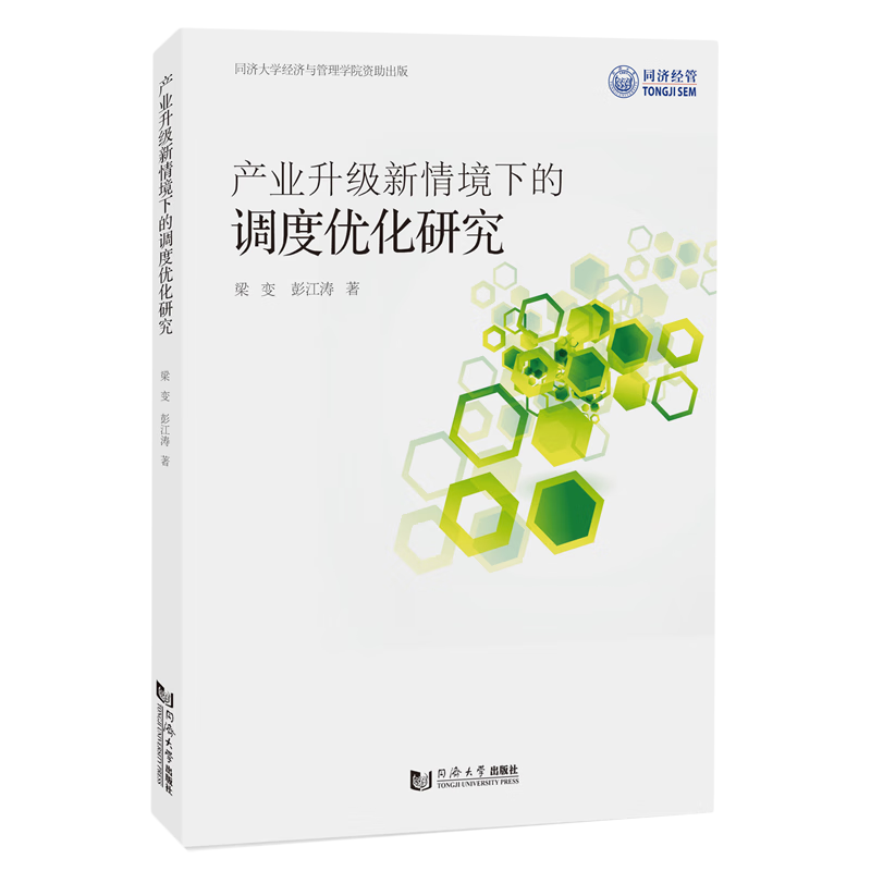 新华正版 产业升级新情境下的调度优化研究 行业经济