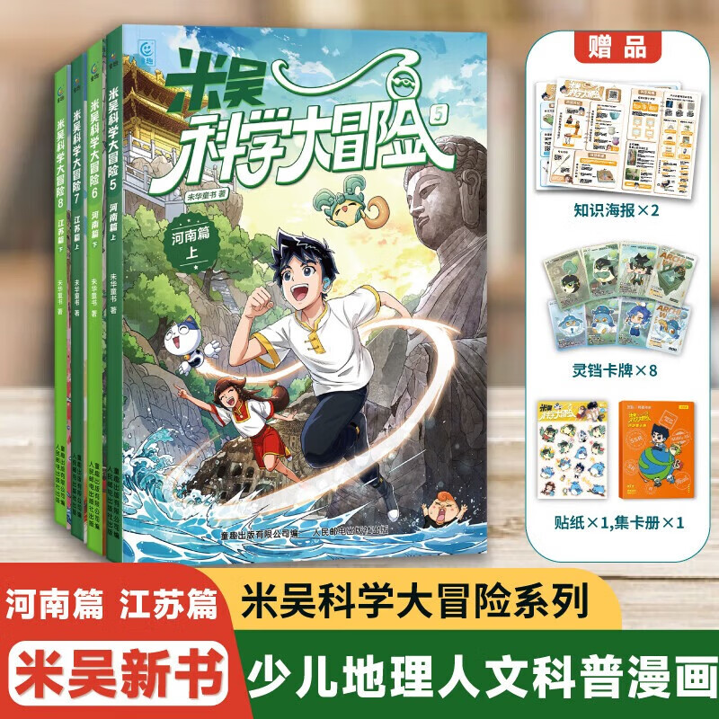童趣米吴科学大冒险漫画书1-24册云南篇上海篇北京四川河南篇江苏篇历史科普百科绘本故事科学漫画书小学生6-12岁物理化学地理自然学科知识 【5-8】河南篇+江苏篇 共4册