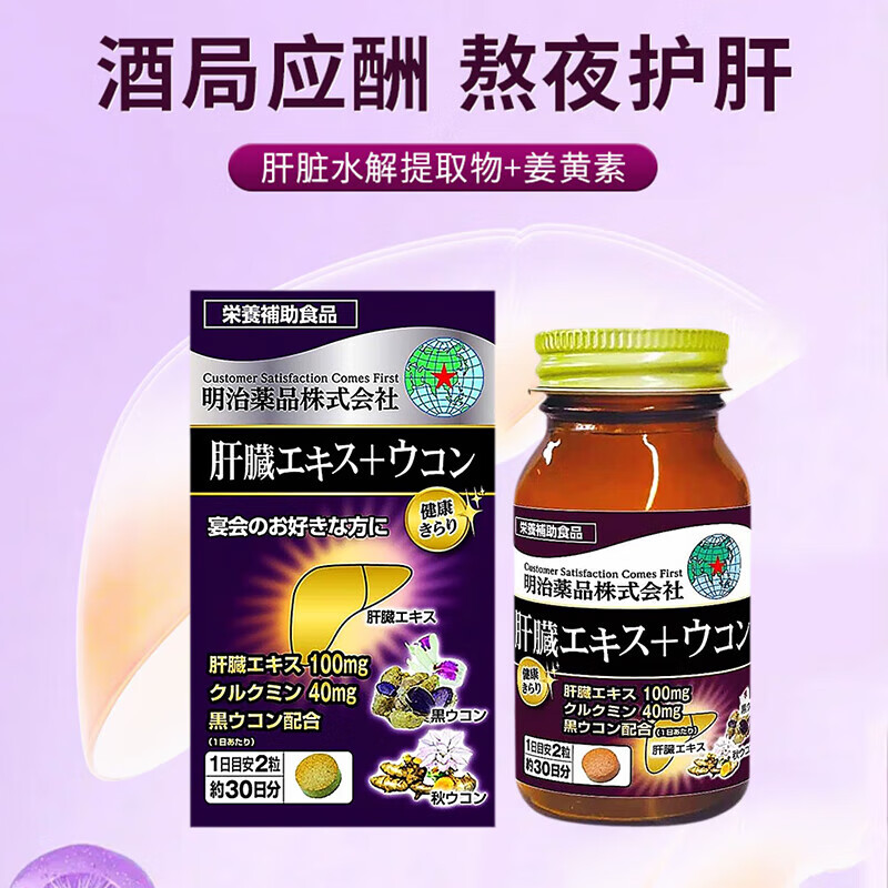 日本进口明治药品姜黄素护肝片解酒醒酒熬夜非奶蓟草养肝护肝 明治姜黄素护肝片 60片*1瓶