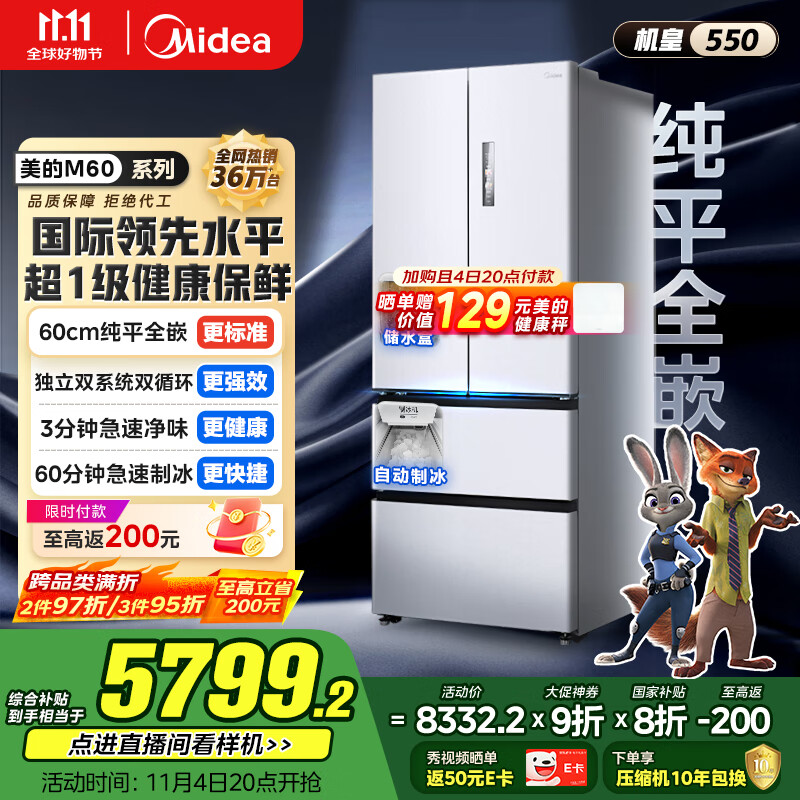 美的（Midea）M60机皇550法式多门超薄纯平全嵌一级除菌净味大容量家用制冰冰箱双系统MR-550WUFIPZE国家补贴
