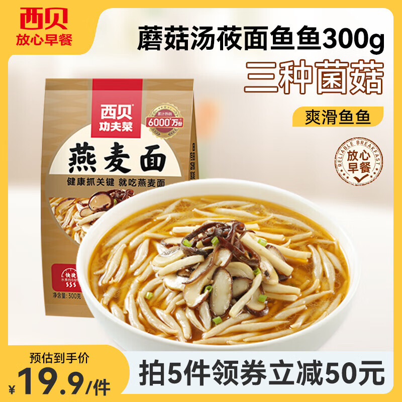 西贝莜面村 鱼鱼粗粮主食 速食面点生鲜 早餐食品 预制菜加热即食 蘑菇汤鱼鱼300g
