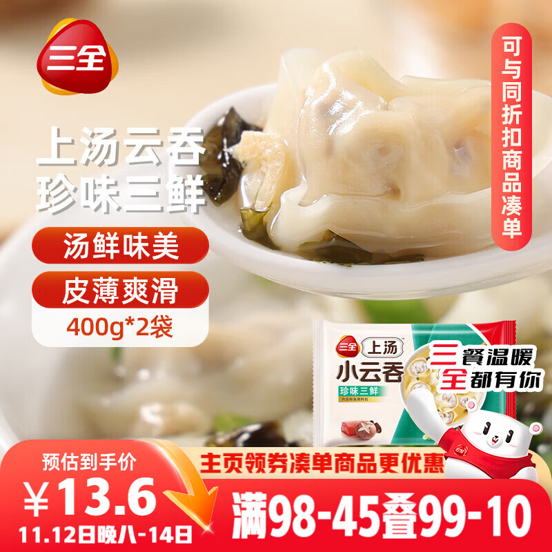 三全上汤小云吞珍味三鲜400g*2袋约100只 早餐食品速食早点馄饨云吞