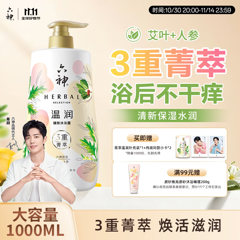 六神【明星推荐】菁萃温润香氛沐浴露1L滋养焕活人参+艾叶男士女士