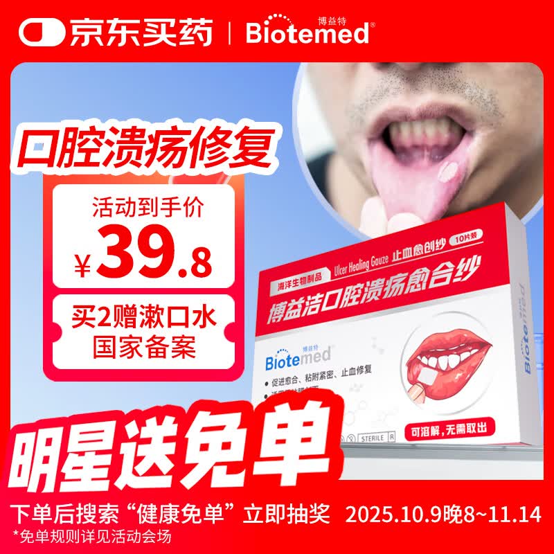 博益特口腔溃疡专用贴孕妇特殊人群牙龈修复凝胶壳聚糖止血愈合纱10mm*10mm