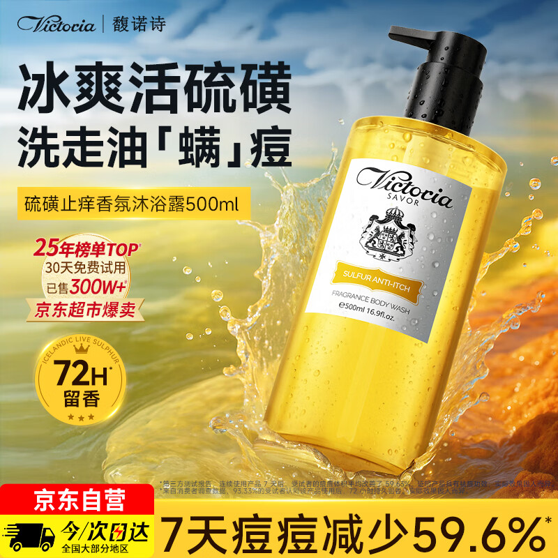 馥诺诗（VICTORIA SAVOR）男士专用沐浴露硫磺祛痘止痒清爽控油72小时持久留香沐浴液 500ml