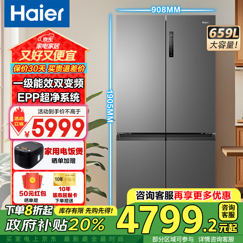 海尔（Haier）冰箱659升四开门十字对开门一级能效双变频风冷无霜EPP超净系统家用超大容量冰箱政府补贴20% 659升超大容量+阻氧干湿分储
