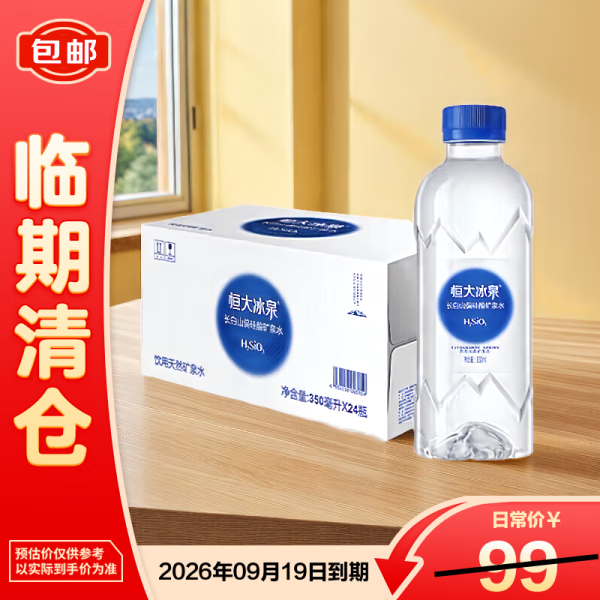 恒大冰泉偏硅酸矿泉水350ml*24瓶【临期清仓】