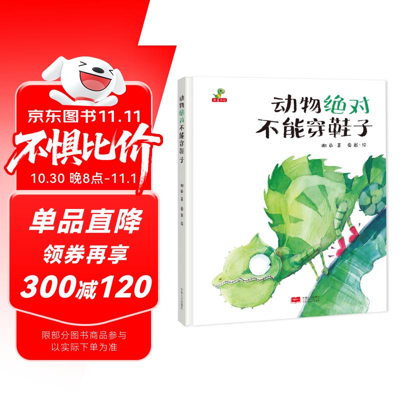 精装硬壳幼儿园宝宝早教启蒙绘本图画故事书籍亲子共读-动物绝对不能穿鞋子（睡前读物 培养想象力）3-6岁