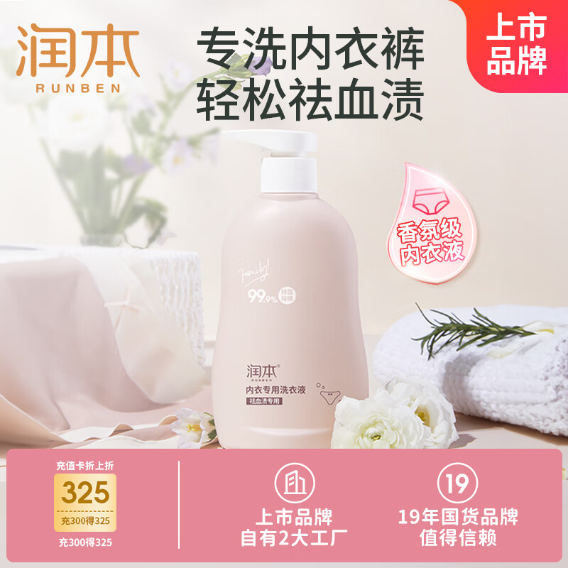 润本（RUNBEN）内衣内裤洗衣液300ml生理期去血渍除菌抑菌除螨易漂易清