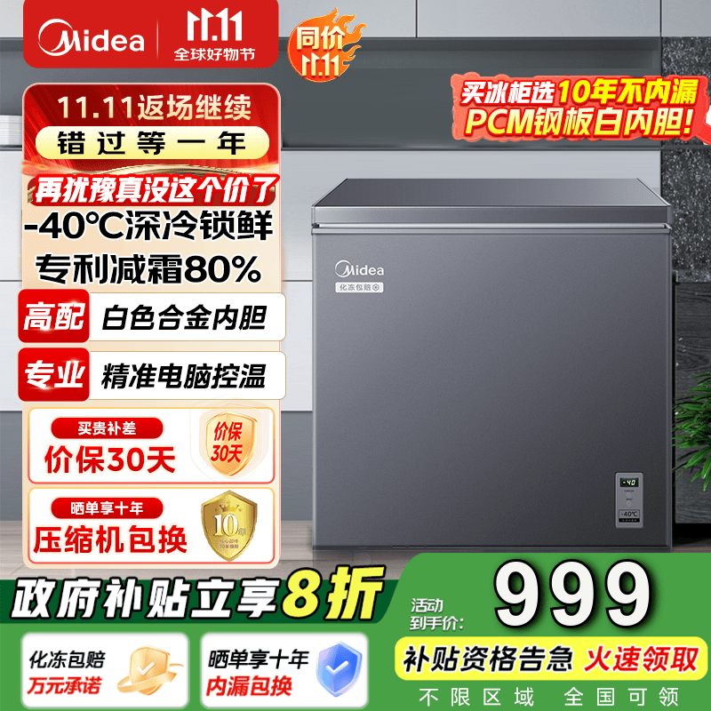 美的（Midea）冰柜家用商用冷柜冷藏超低温零下40度电脑控温超低温冷柜以旧换新BD/BC-200KEM(E) 200L