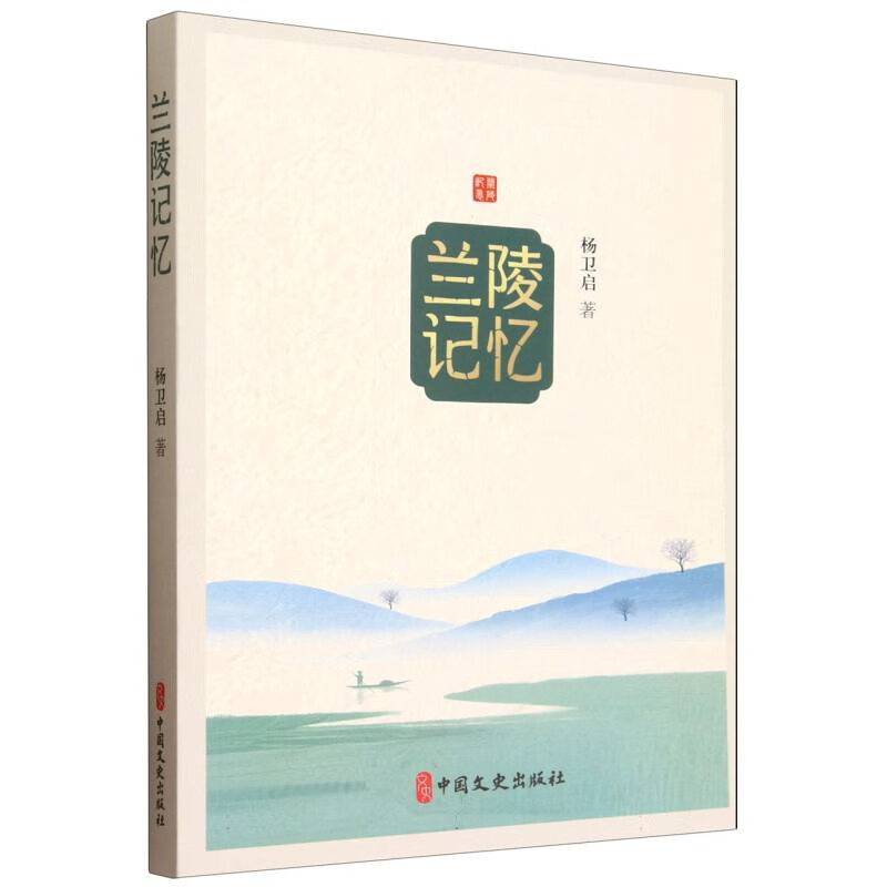 兰陵记忆作者地方史志中国文史出版社新华书店正版