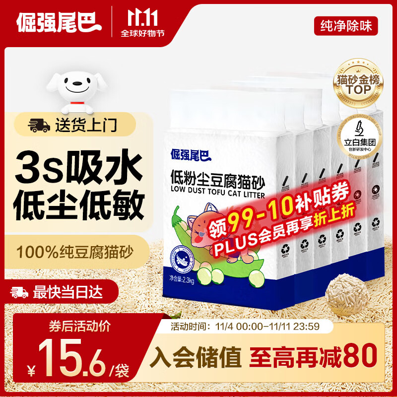 倔强尾巴原味100%纯豆腐猫砂 无尘除臭低敏瞬吸结团 敏感猫奶香4.6斤*6袋