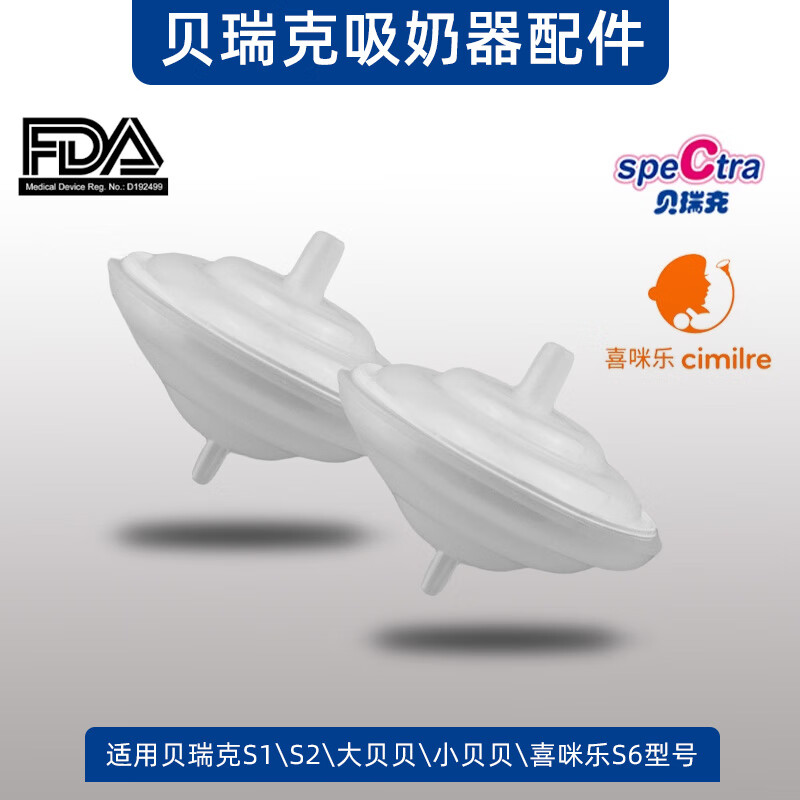 喜咪樂(lè)（CIMILRE）適用喜咪樂(lè)吸奶器配件隔離閥防回流阻隔閥鴨嘴閥門喇叭罩 阻隔閥2個(gè) 電動(dòng)式