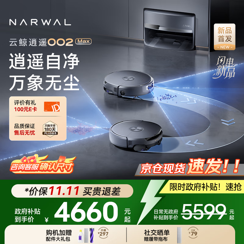 云鲸逍遥002Max AI扫地机器人仅售5449元