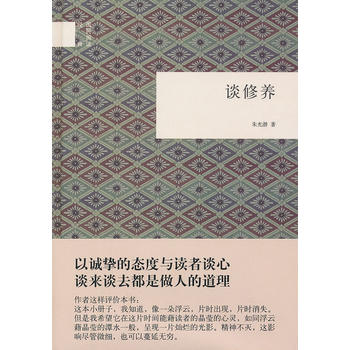 谈修养(精)--国民阅读经典 朱光潜 中华书局