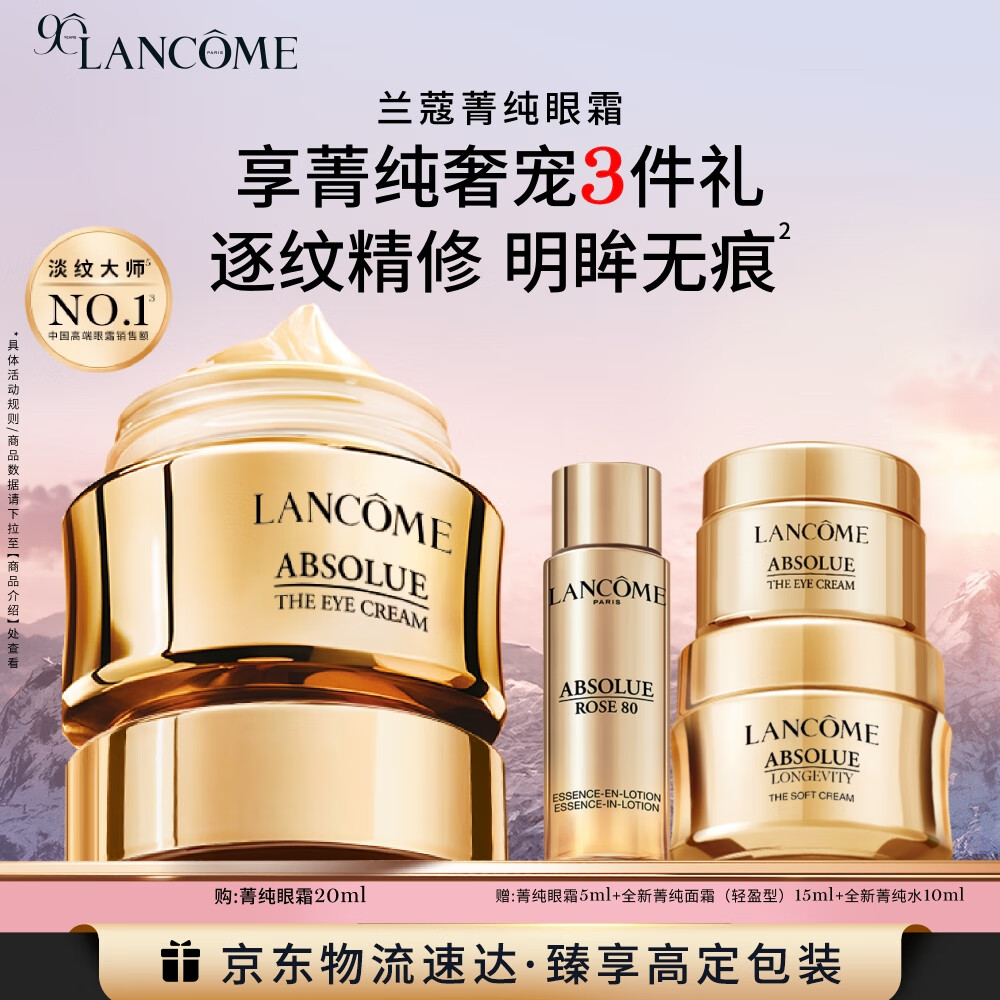 兰蔻菁纯眼霜20ml滋润淡纹润泽紧致护肤品礼盒礼物生日送女友