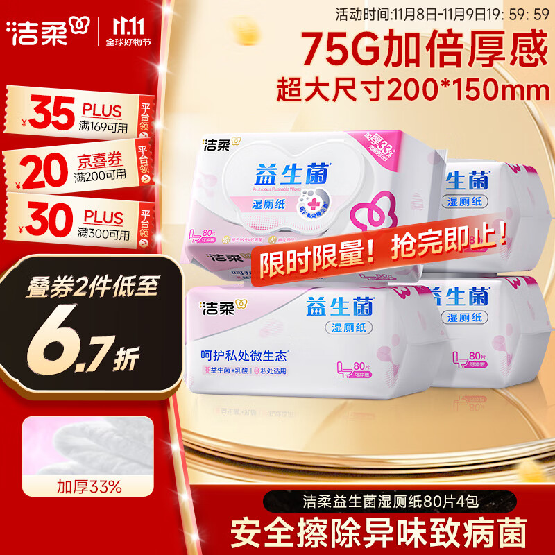 洁柔益生菌湿厕纸80抽*4包 洁厕湿厕纸纸巾湿巾 可搭配卷纸可冲入马桶
