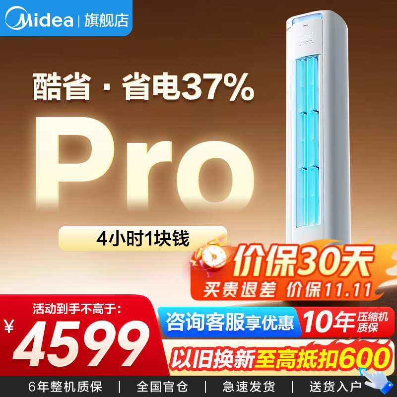 美的空调柜机酷省电升级PRO 新一级能效节能省电变频冷暖智能家用客厅空调 以旧换新 3匹 一级能效 【酷省电升级款】