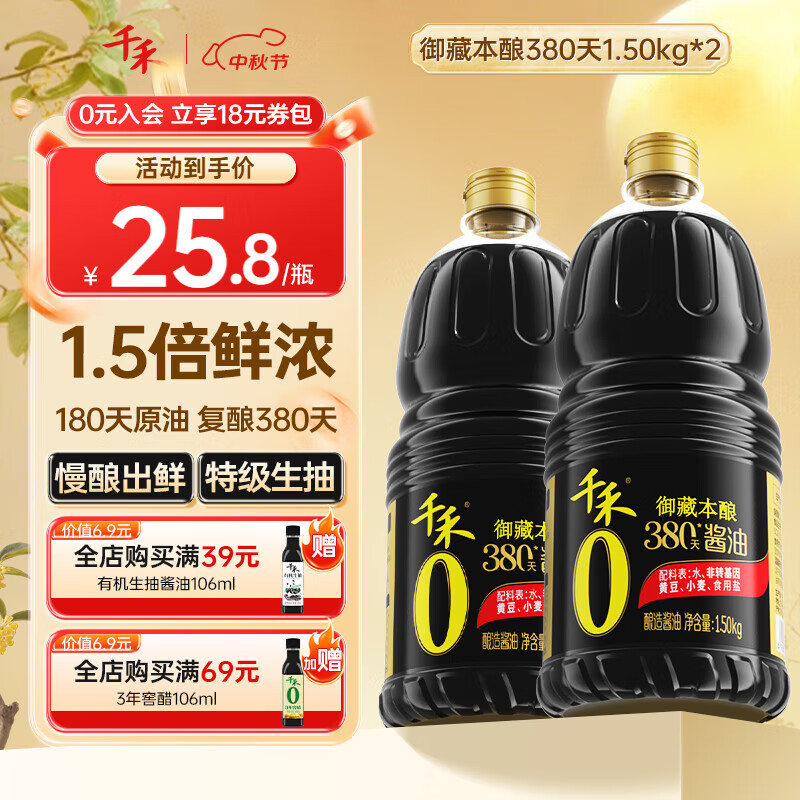 千禾酱油0添加生抽380天自然酿造特级酱油 家用零添加炒菜红烧调味料 【实惠装】380天御藏本酿1.5kg*2瓶