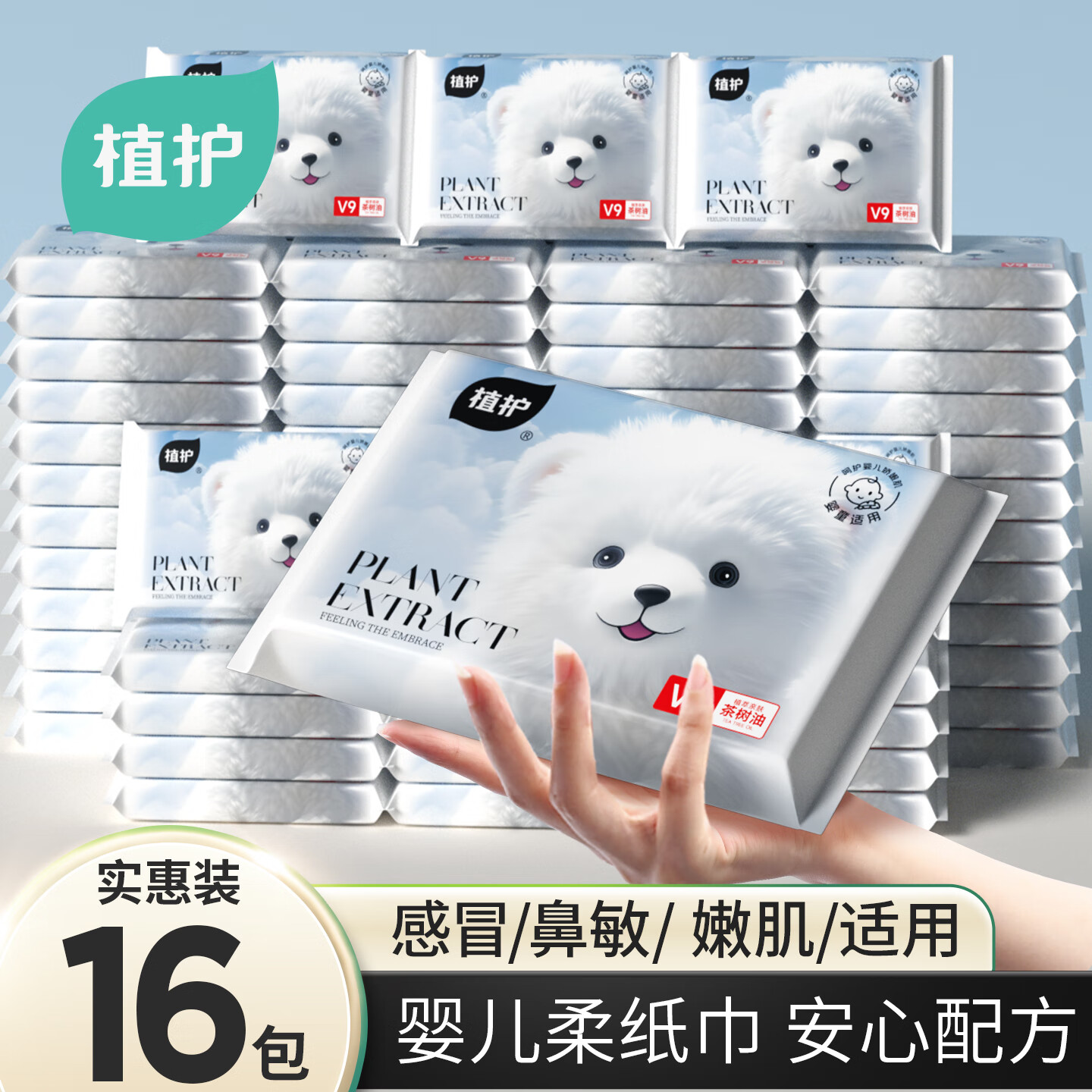 先领9-3补贴卷 6.98元 植护 云柔乳霜纸 3层30抽*16包 - 特价的