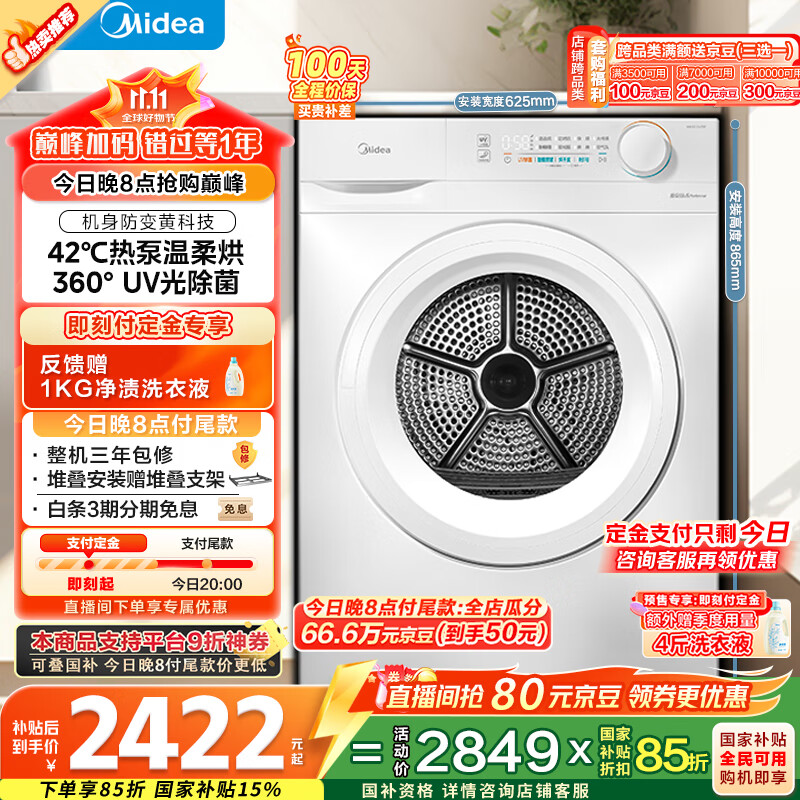 美的（Midea）10公斤热泵烘干机 干衣机家用烘衣服 除螨除潮 多重毛屑过滤 紫外线除菌 MH100V11F 家电国家补贴