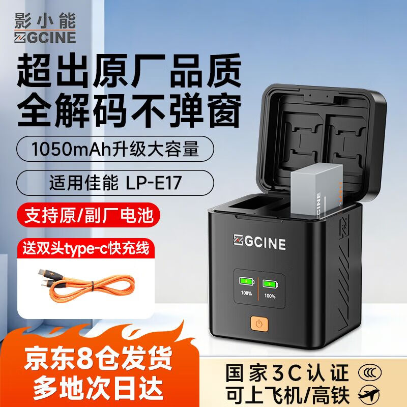 ZGCINE影小能【国家3C认证】LP-E17佳能相机电池R50 R8 m6mark2 R100RP 200D二代750D 760D 800DM6充电器 【一电双充】1050mAh电池套装丨18W快充盒 京东折扣/优惠券
