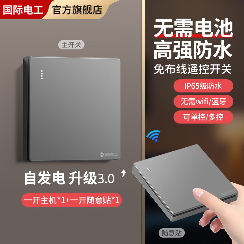 国际电工家用防水智能遥控开关自发电免布线无线遥控开关远程控制灯具 自发电一开主机+一开随意贴-灰色