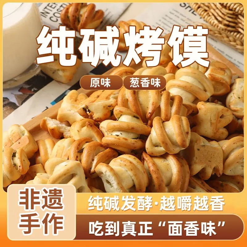 八百方山西特产纯碱烤馍干馍馍烤馒头健康小零食早餐面包花卷小吃 【原香味+芝麻味】纯碱烤馍【250g*2瓶】