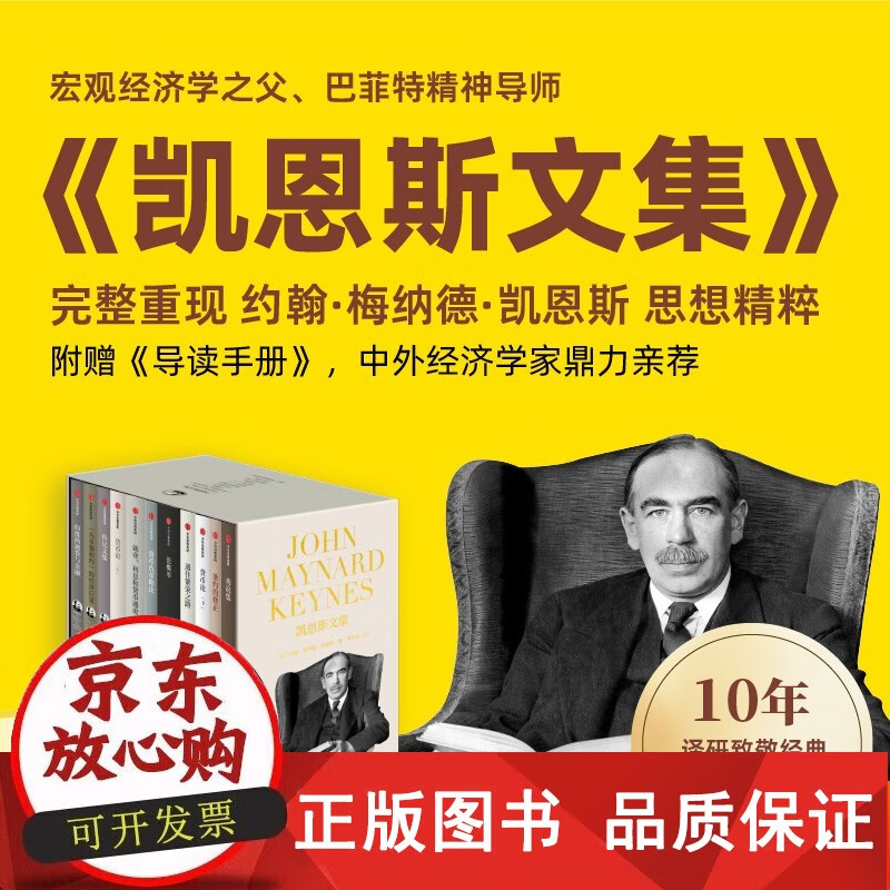 正版包邮 凯恩斯文集 约翰梅纳德凯恩斯 中信出版社