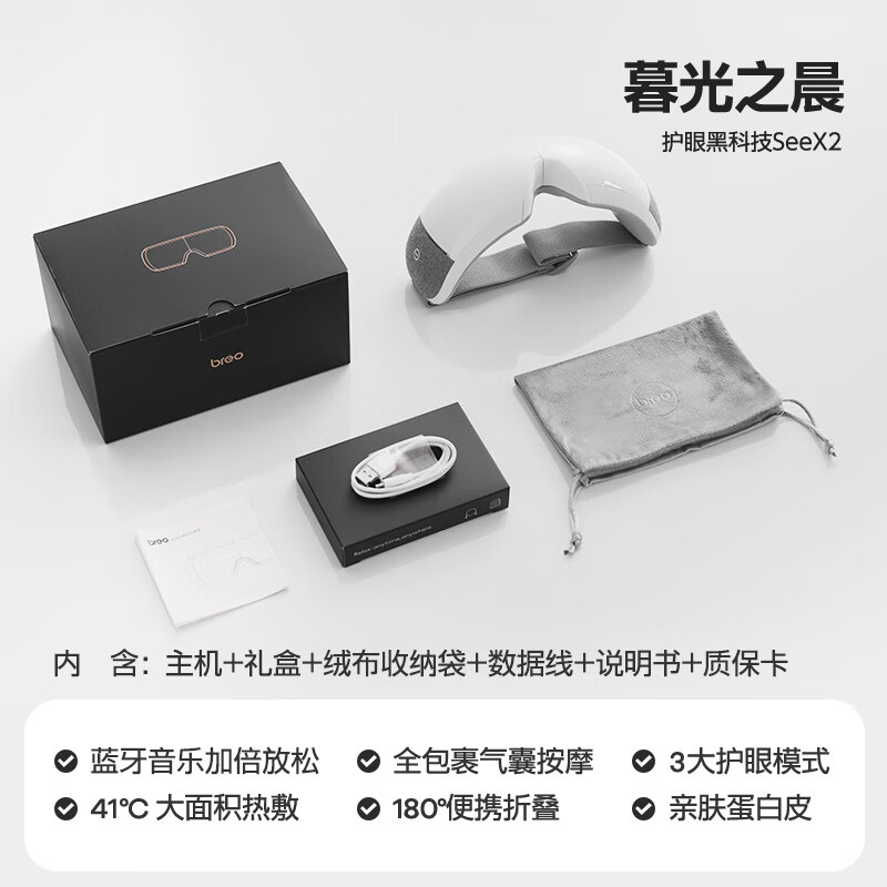 倍轻松（breo）眼部按摩仪按摩器热敷缓解眼睛疲劳黑眼圈智能护眼仪眼罩 【蓝牙版】暮光之晨