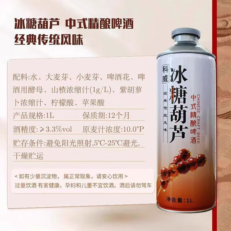 科威精酿冰糖葫芦啤酒10°P 中式精酿果味啤酒1L大罐 节日礼品啤酒 1000mL 2罐 双瓶装 尝鲜