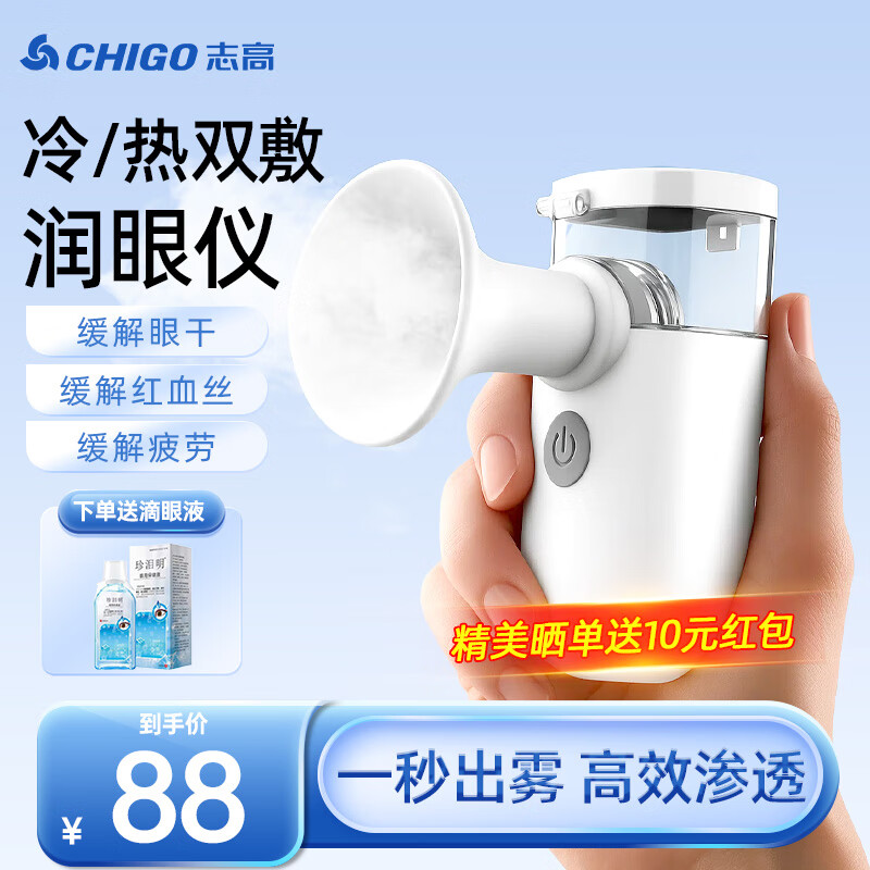 志高(CHIGO)蒸汽护眼润眼仪眼干眼疲劳冷热双敷眼罩成人儿童眼睛眼部雾化仪器蒸眼洗眼仪补水喷雾熏蒸家用便携 【赠洗眼液】冷热双敷+纳米喷雾+洗护二合一 教师节礼物送男女老师爸妈生日礼品物高档实用