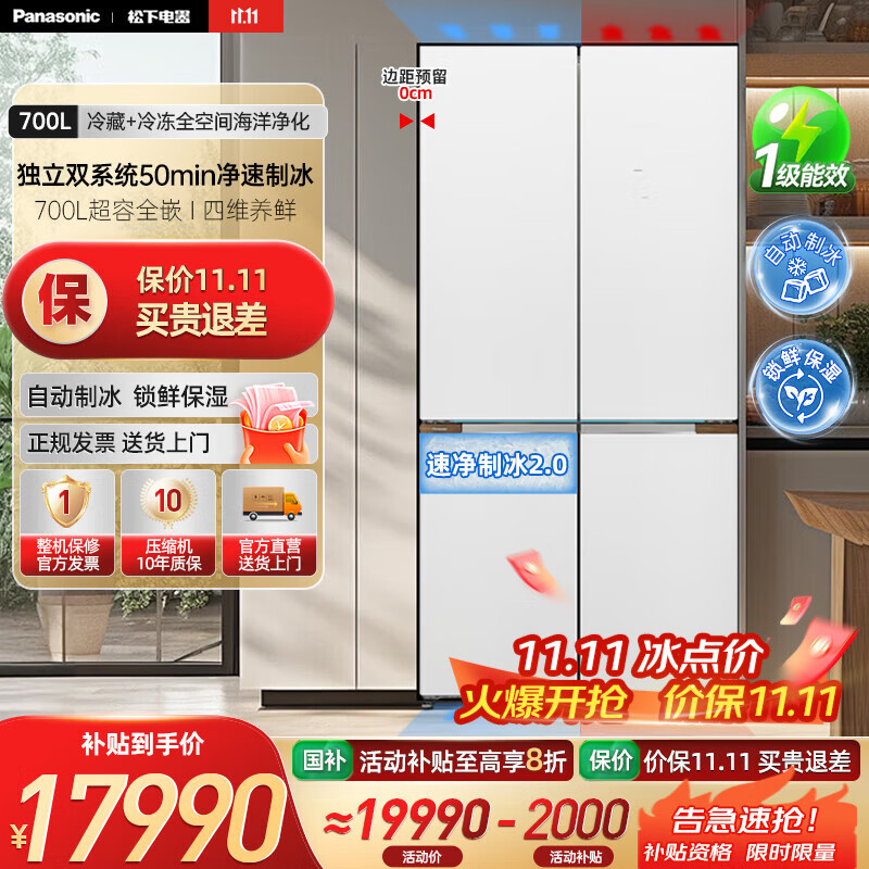松下（Panasonic）挪威海冰箱双开门700升十字四门零嵌入式电冰箱双系统净味除菌风冷自动制冰一级能效 NR-EW7