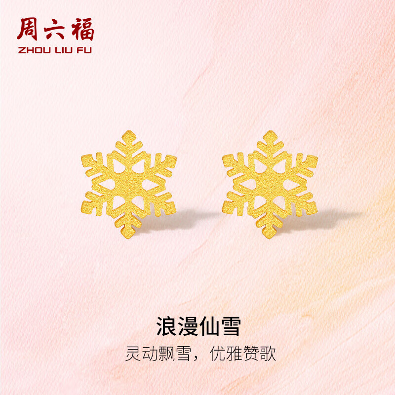 周六福5G工艺黄金耳钉女浪漫仙雪足金耳饰计价A0912072 约0.97g 一对